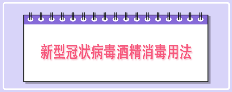 新型冠状病毒酒精消毒用法