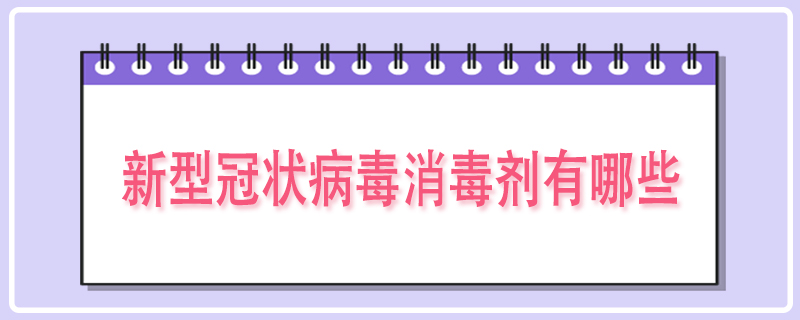 新型冠状病毒消毒剂有哪些