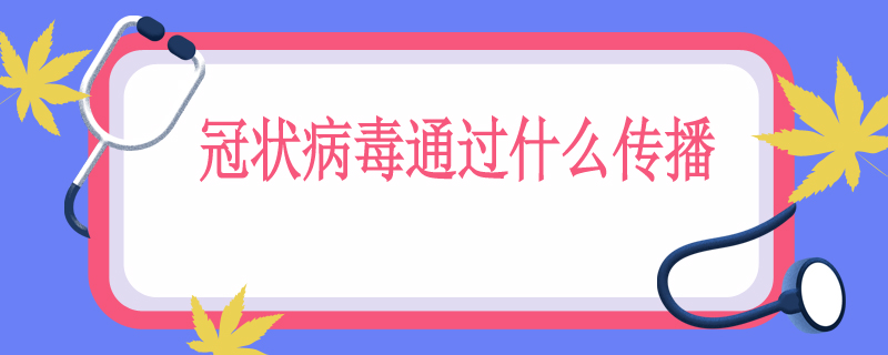 冠状病毒通过什么传播