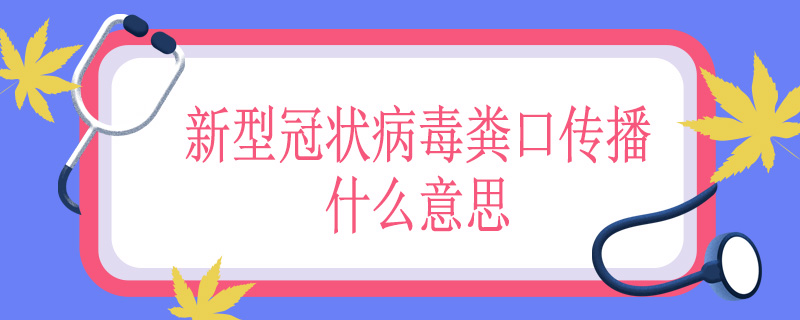 新型冠状病毒粪口传播什么意思