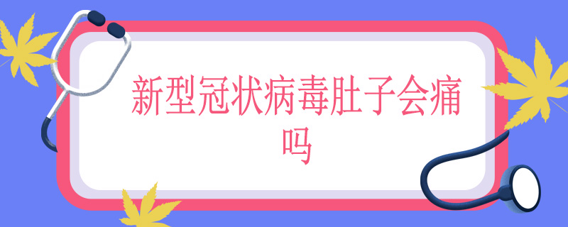 新型冠状病毒肚子会痛吗