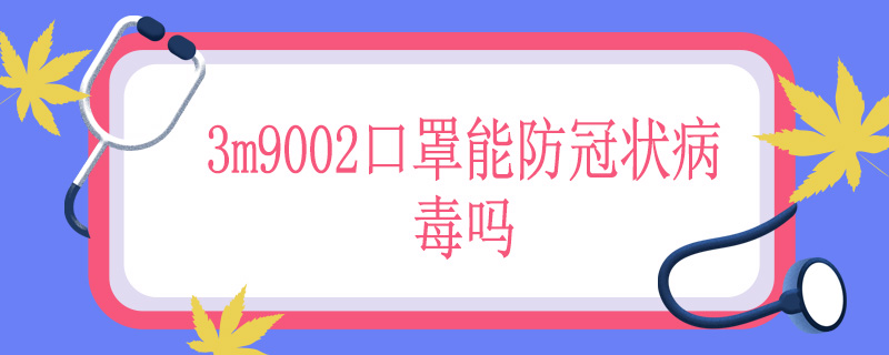 3m9002口罩能防冠状病毒吗