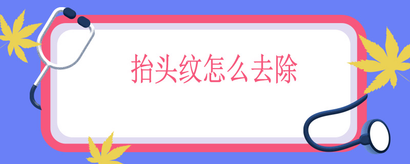 抬头纹怎么去除