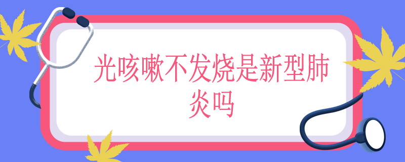 光咳嗽不发烧是新型肺炎吗