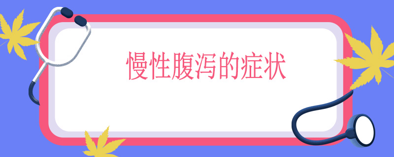 慢性腹泻的症状