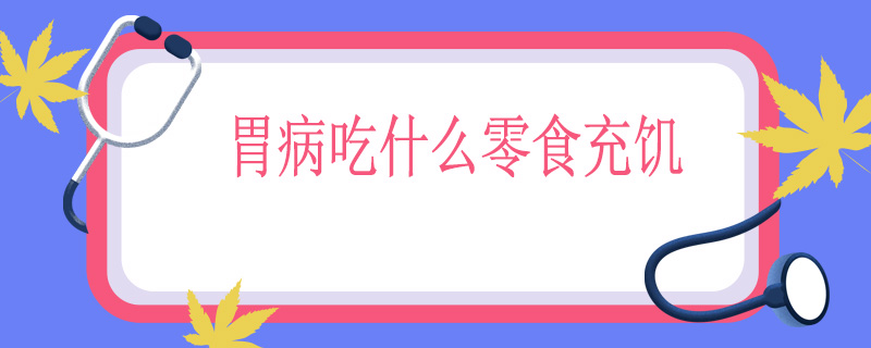 胃病吃什么零食充饥