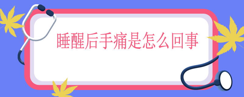 睡醒后手痛是怎么回事