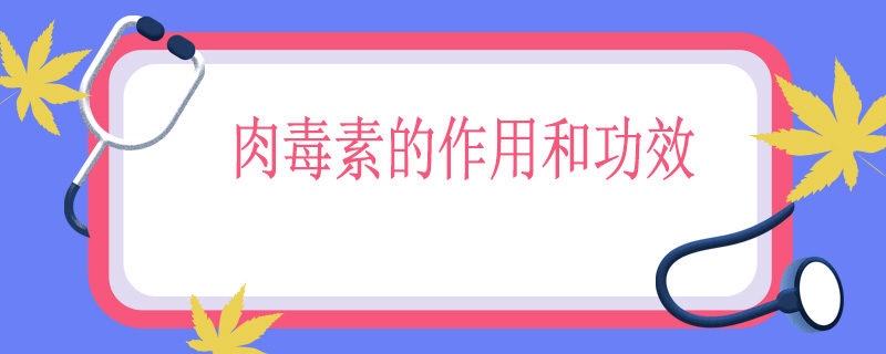 肉毒素的作用和功效