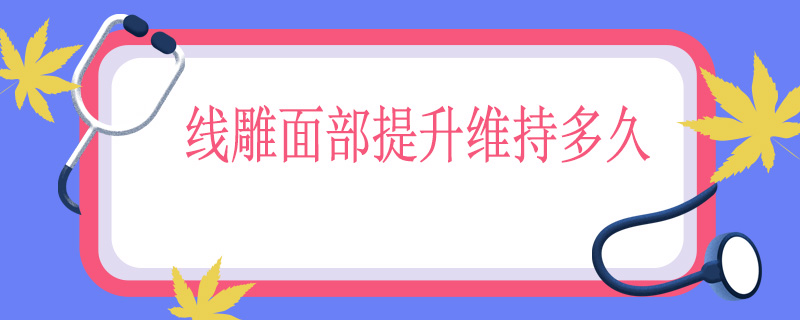 线雕面部提升维持多久