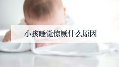 小孩睡觉惊厥什么原因