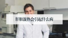 肝胆湿热会引起什么病