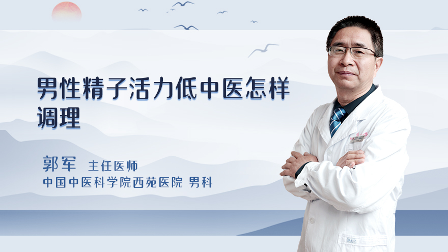 男性精子活力低中医怎样调理