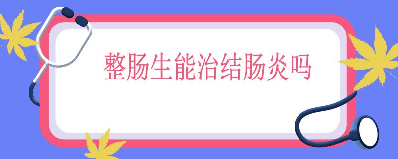 整肠生能冶结肠炎吗