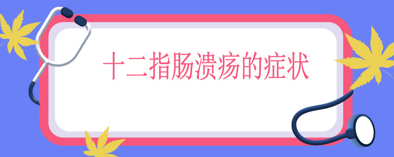 十二指肠溃疡的症状