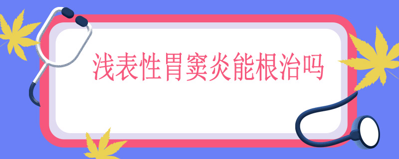 浅表性胃窦炎能根治吗