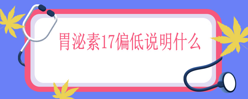 胃泌素17偏低说明什么