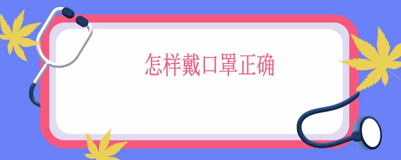 怎样戴口罩正确