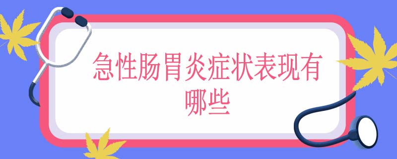 急性肠胃炎症状表现有哪些