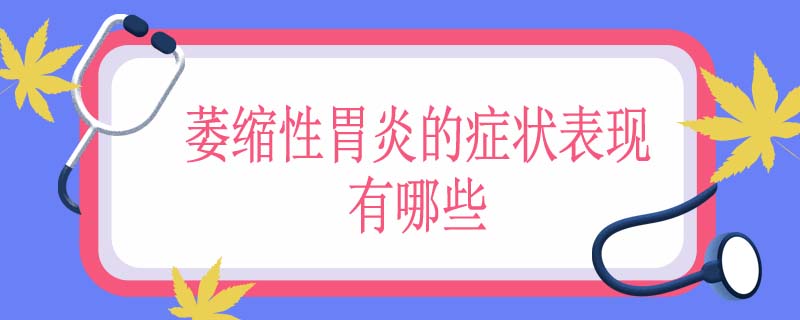 萎缩性胃炎的症状表现有哪些