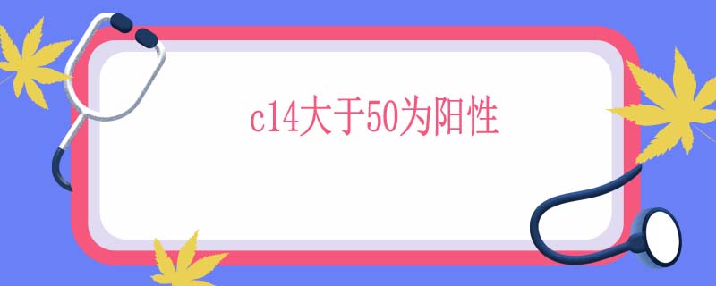 c14大于50为阳性