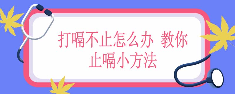 打嗝不止怎么办 教你止嗝小方法