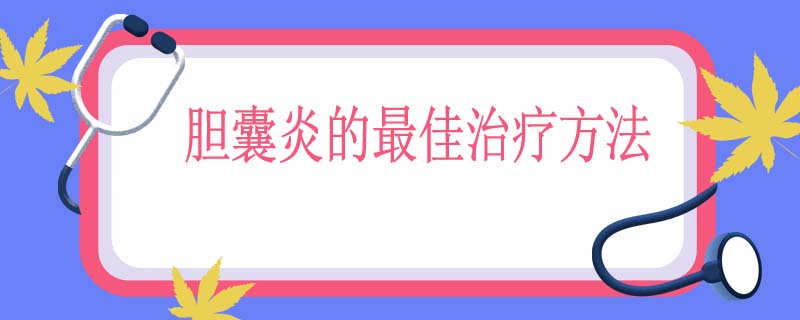 胆囊炎的最佳治疗方法