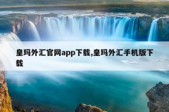 皇玛外汇官网app下载,皇玛外汇手机版下载