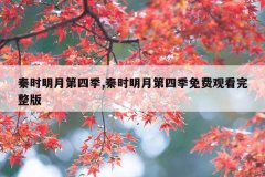 秦时明月第四季,秦时明月第四季免费观看完整版