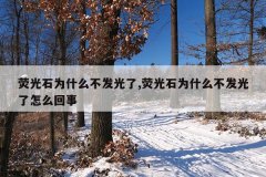 荧光石为什么不发光了,荧光石为什么不发光了怎