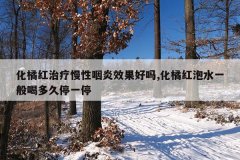 化橘红治疗慢性咽炎效果好吗,化橘红泡水一般喝