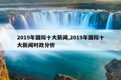 2019年国际十大新闻,2019年国际十大新闻时政分析