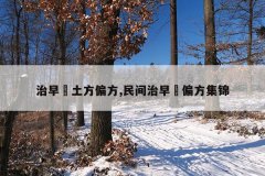 治早迣土方偏方,民间治早迣偏方集锦