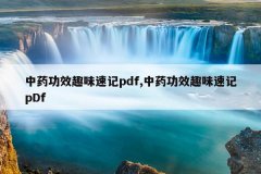 中药功效趣味速记pdf,中药功效趣味速记pDf