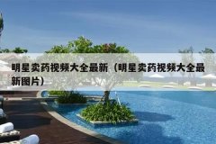 明星卖药视频大全最新（明星卖药视频大全最新